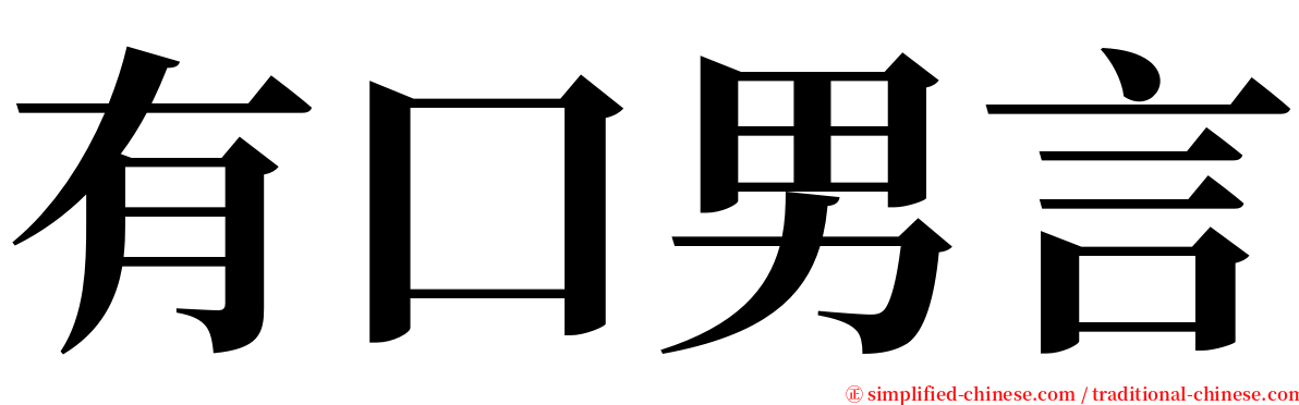 有口男言 serif font