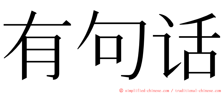 有句话 ming font