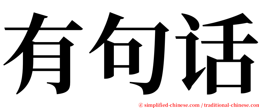 有句话 serif font