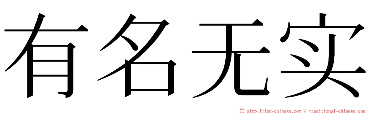 有名无实 ming font