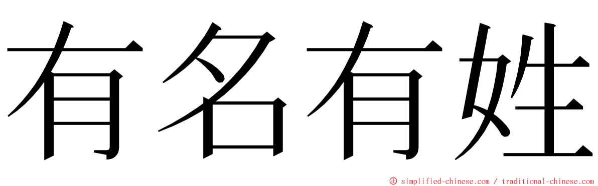 有名有姓 ming font