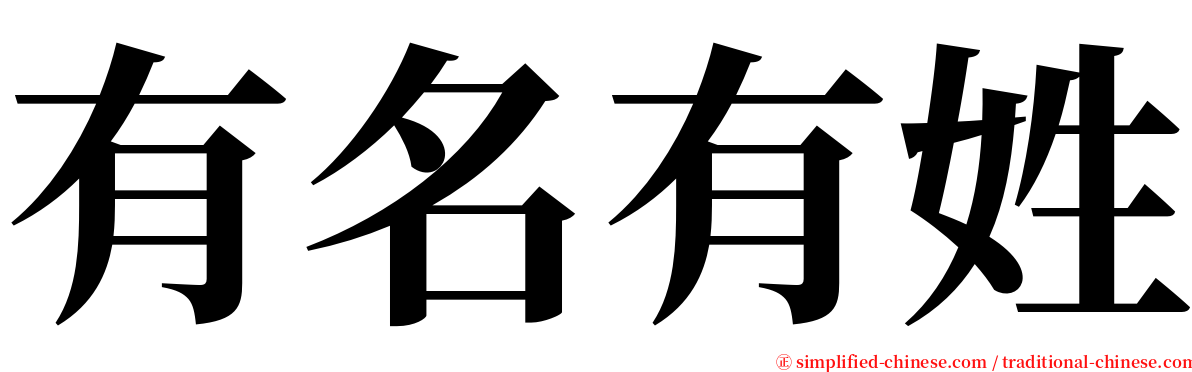 有名有姓 serif font