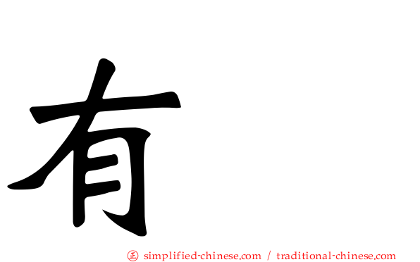 有咲
