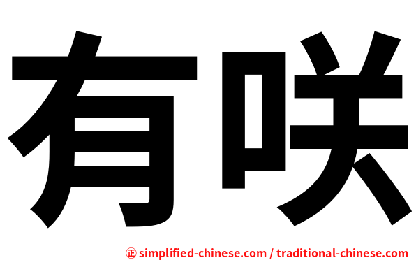 有咲