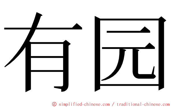 有园 ming font