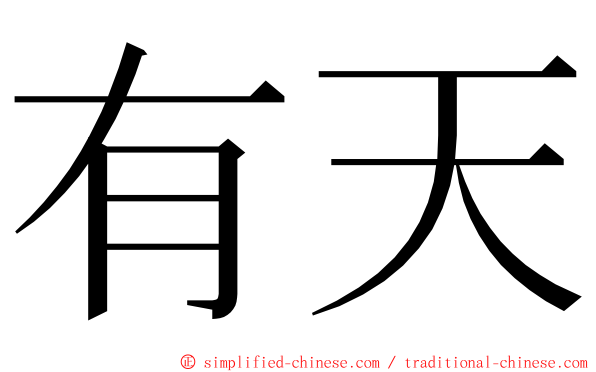 有天 ming font