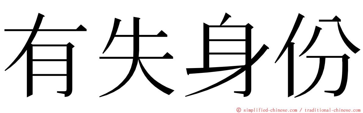 有失身份 ming font