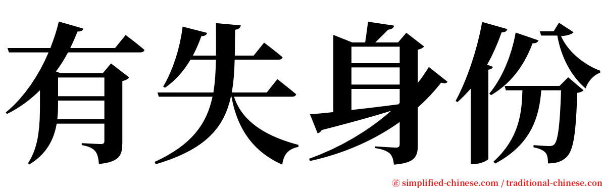 有失身份 serif font