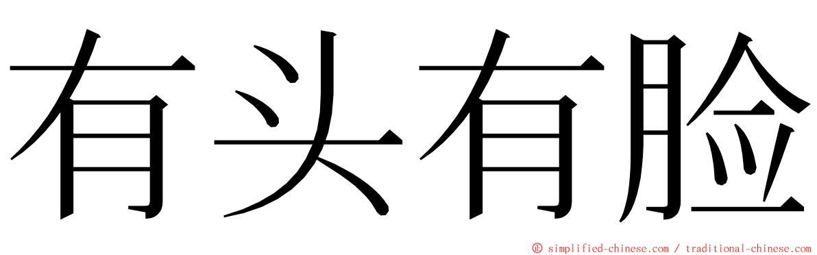 有头有脸 ming font