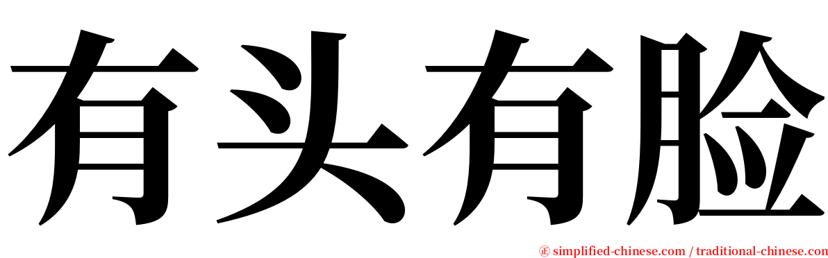 有头有脸 serif font