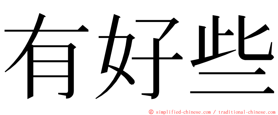 有好些 ming font