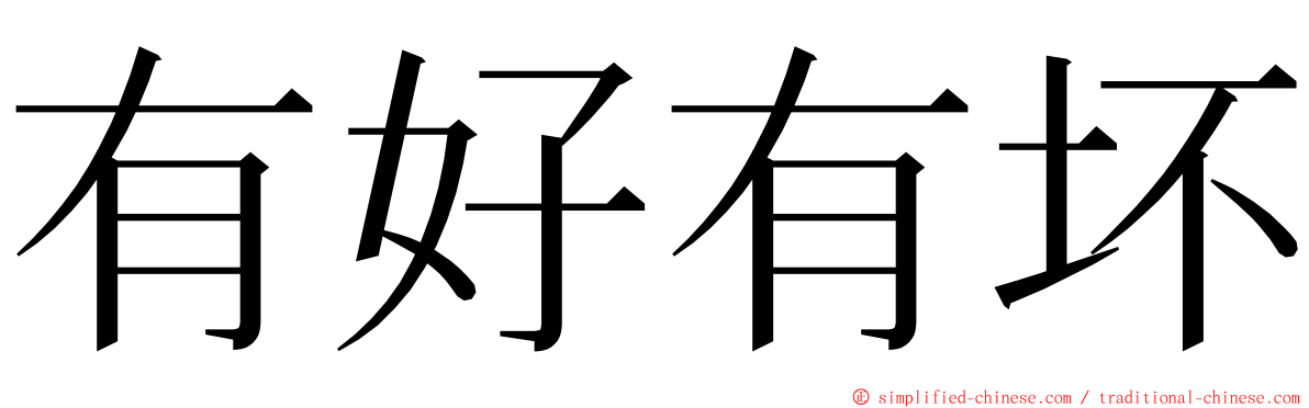 有好有坏 ming font