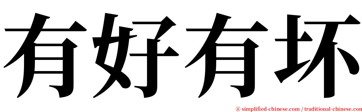 有好有坏 serif font