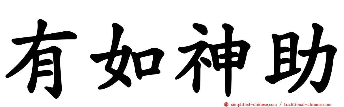 有如神助