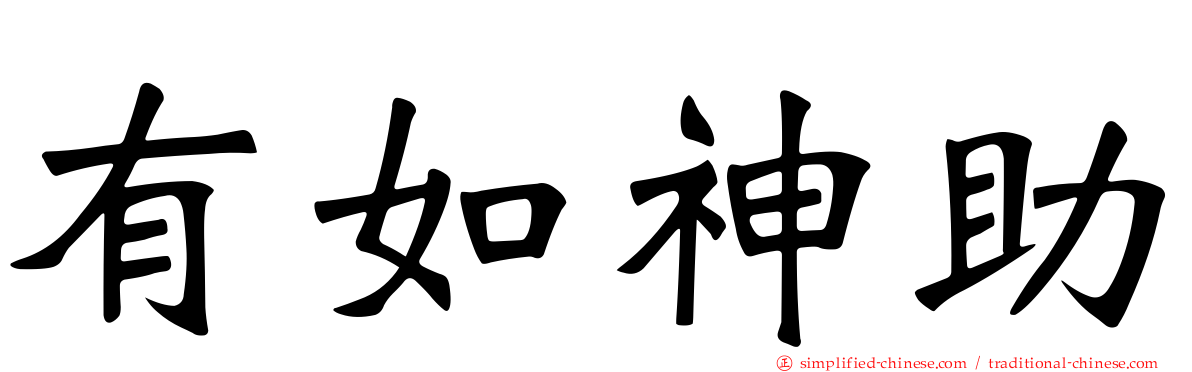 有如神助