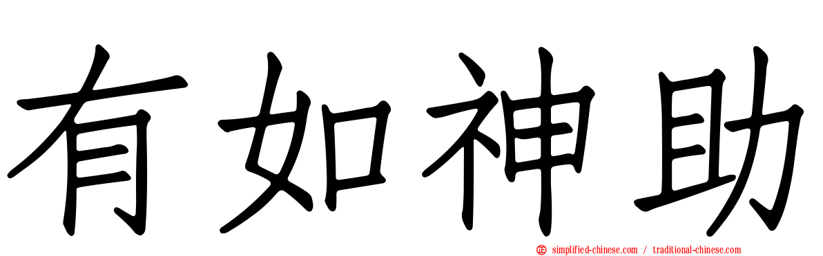有如神助