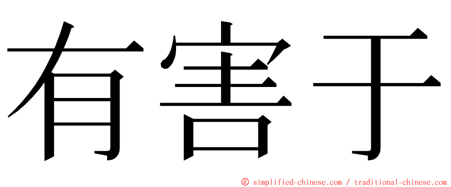 有害于 ming font