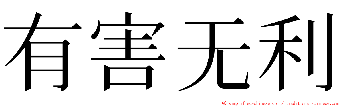 有害无利 ming font