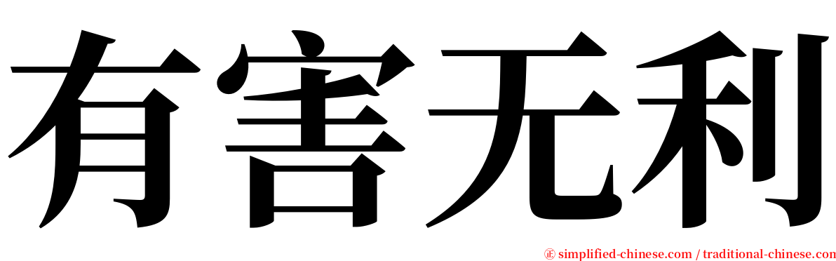 有害无利 serif font