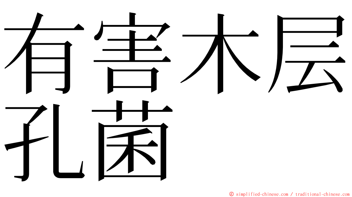 有害木层孔菌 ming font