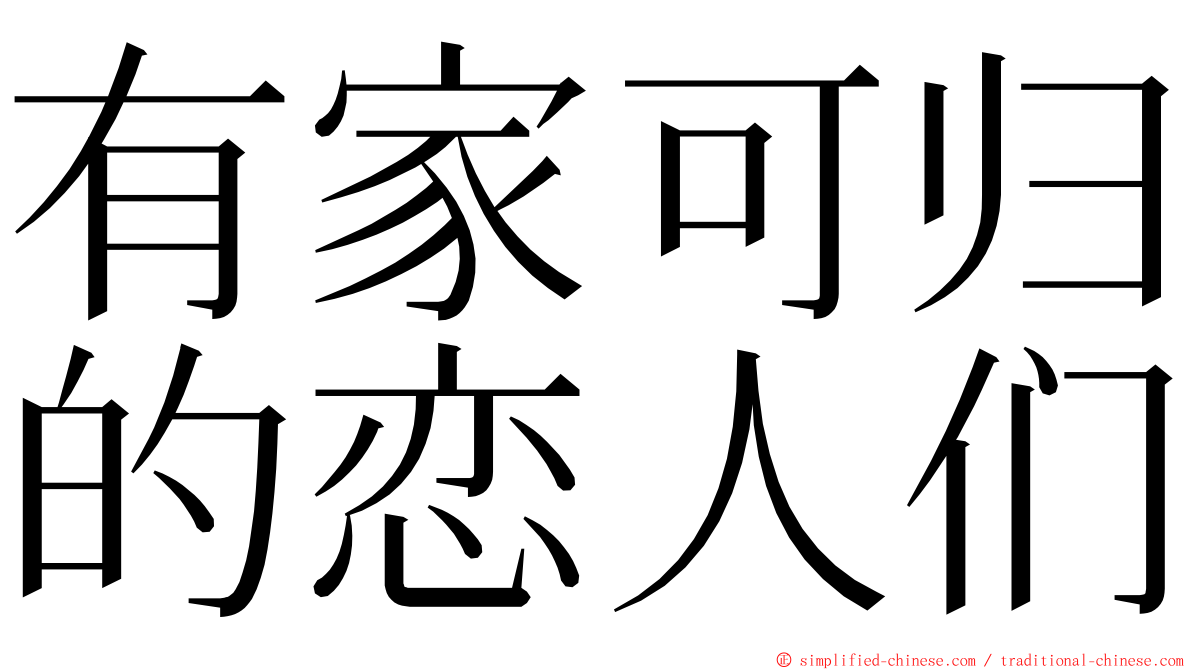 有家可归的恋人们 ming font