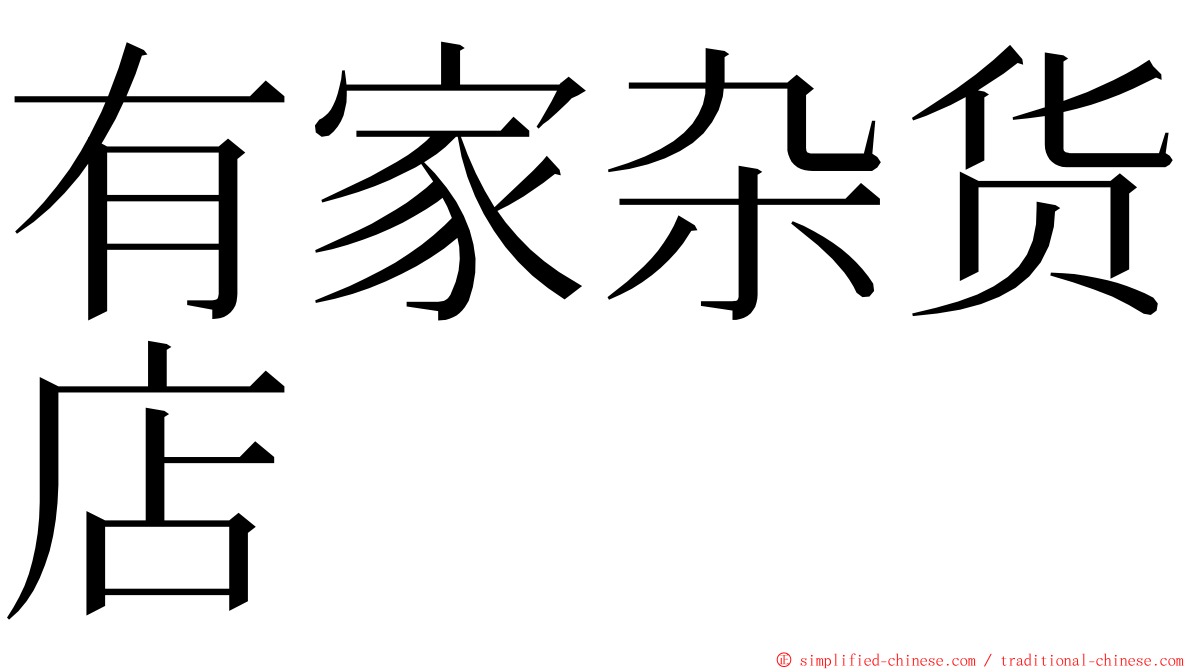 有家杂货店 ming font