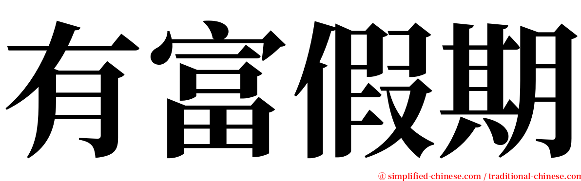 有富假期 serif font