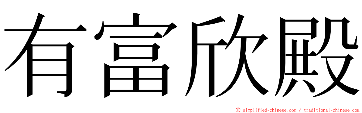 有富欣殿 ming font