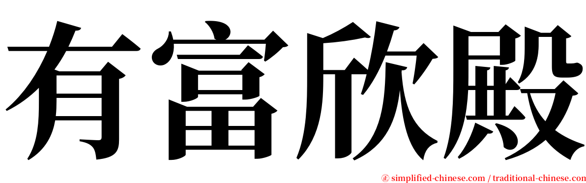 有富欣殿 serif font