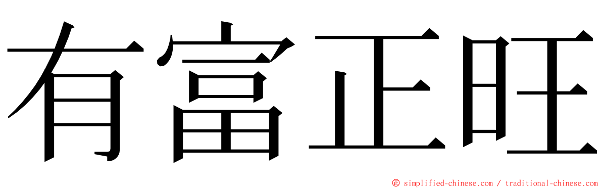 有富正旺 ming font