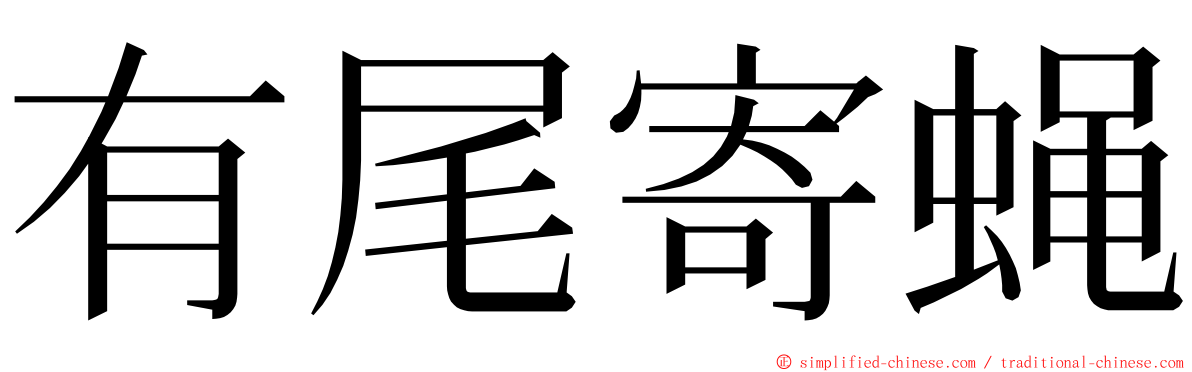 有尾寄蝇 ming font