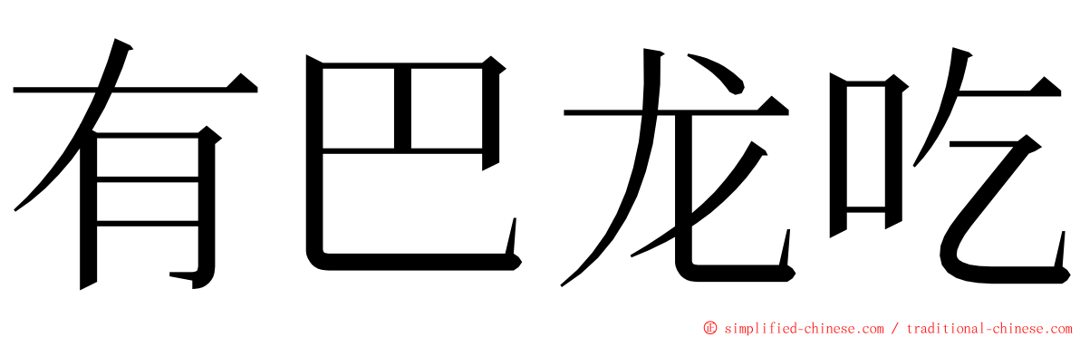 有巴龙吃 ming font