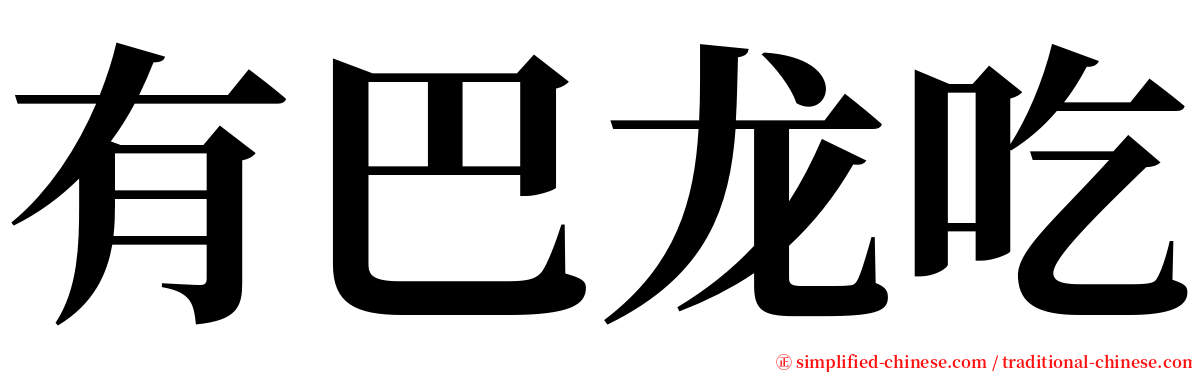 有巴龙吃 serif font