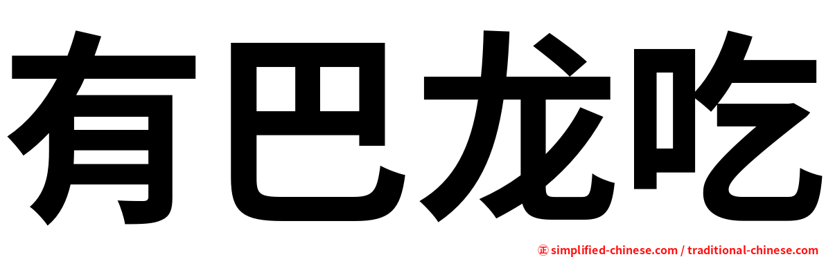 有巴龙吃