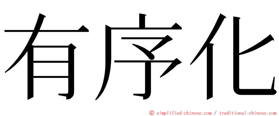 有序化 ming font