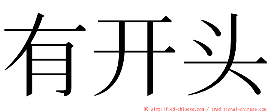 有开头 ming font