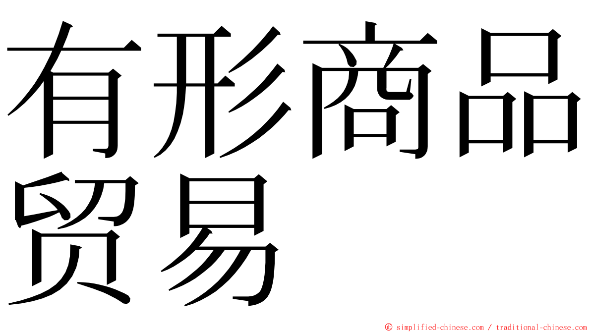 有形商品贸易 ming font