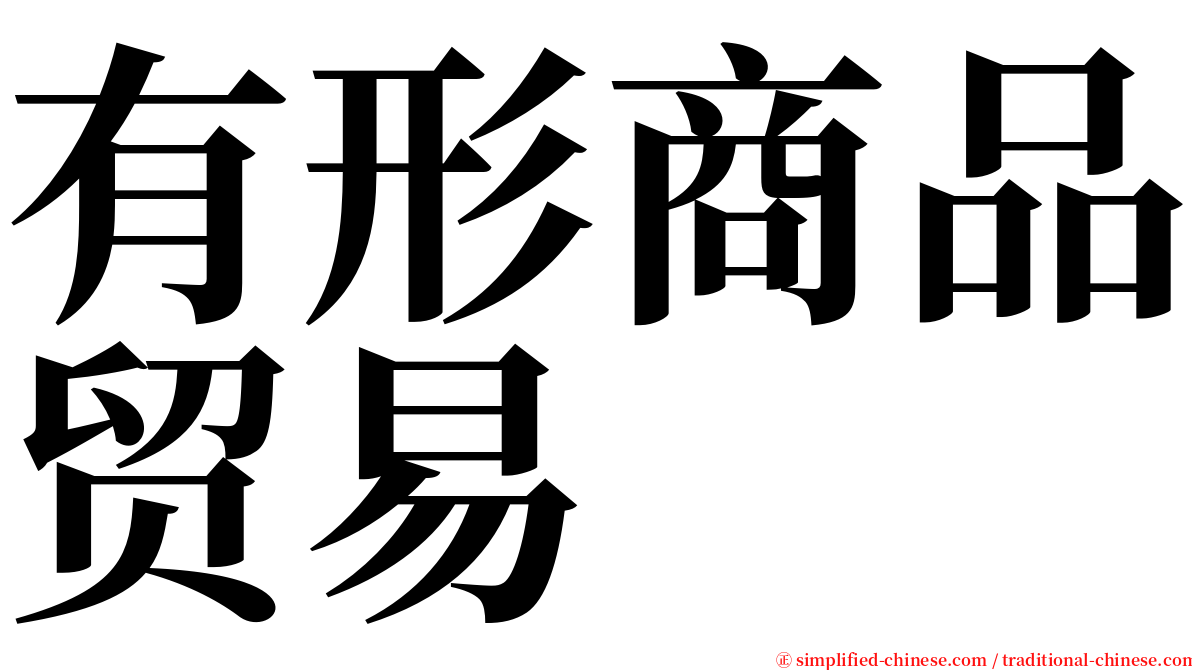 有形商品贸易 serif font