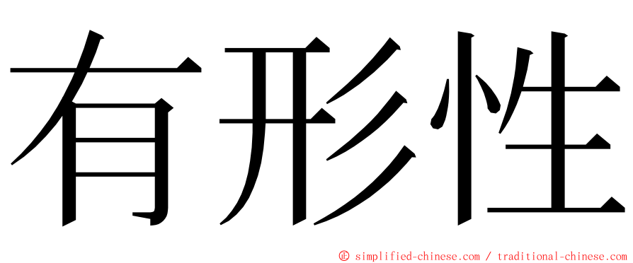 有形性 ming font