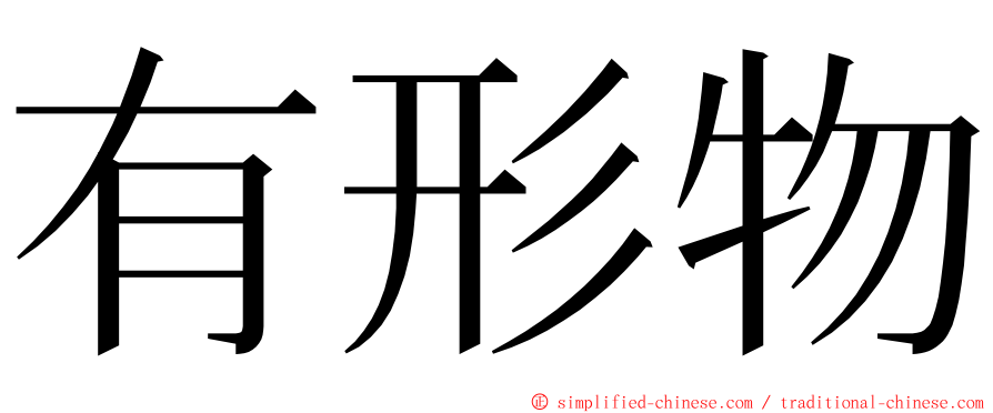 有形物 ming font