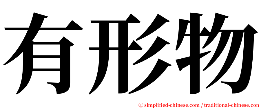 有形物 serif font