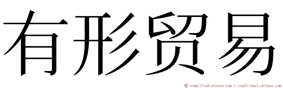 有形贸易 ming font