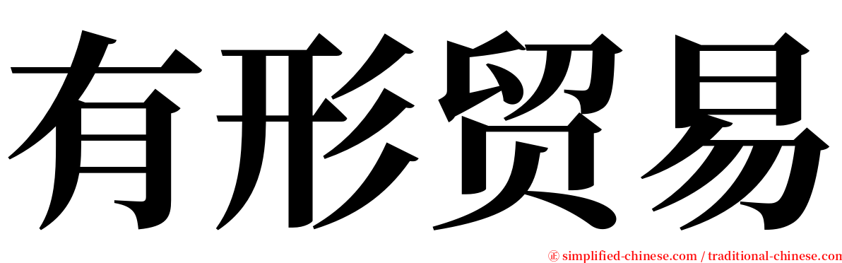 有形贸易 serif font