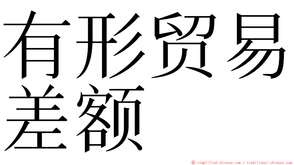 有形贸易差额 ming font