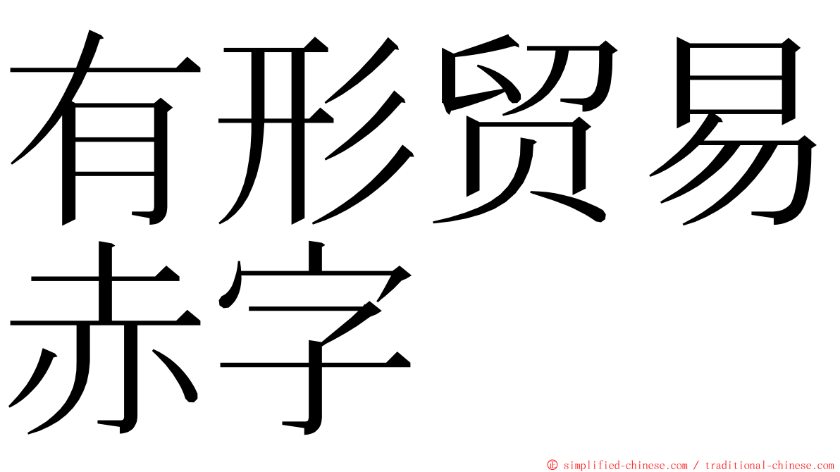 有形贸易赤字 ming font