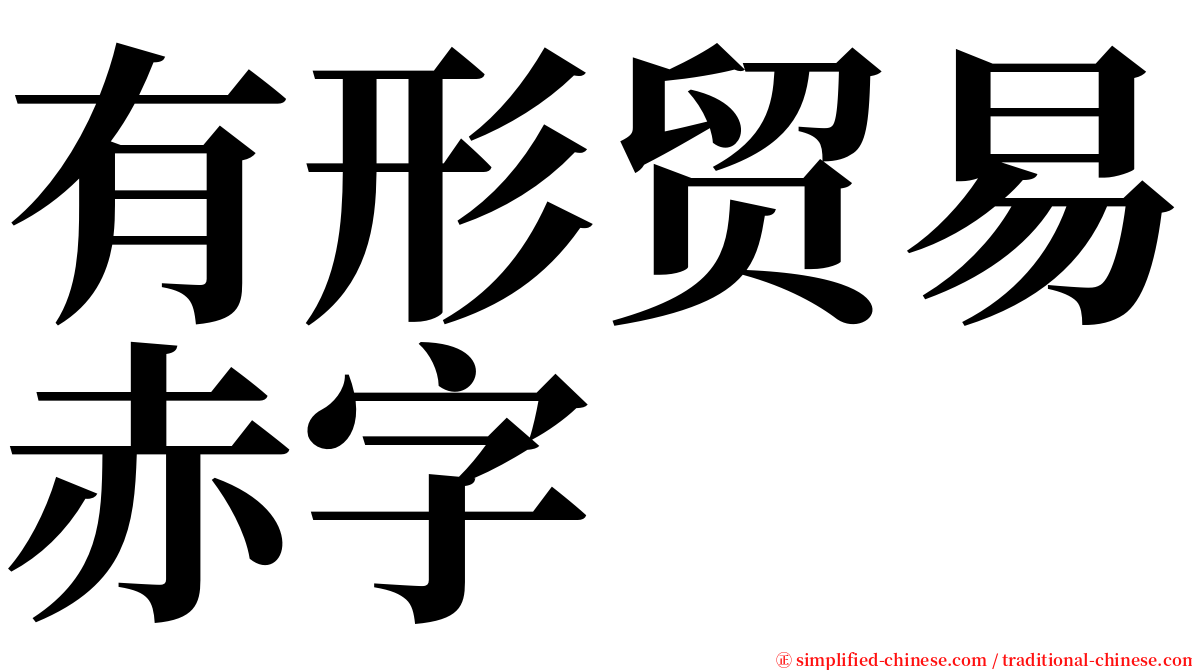 有形贸易赤字 serif font