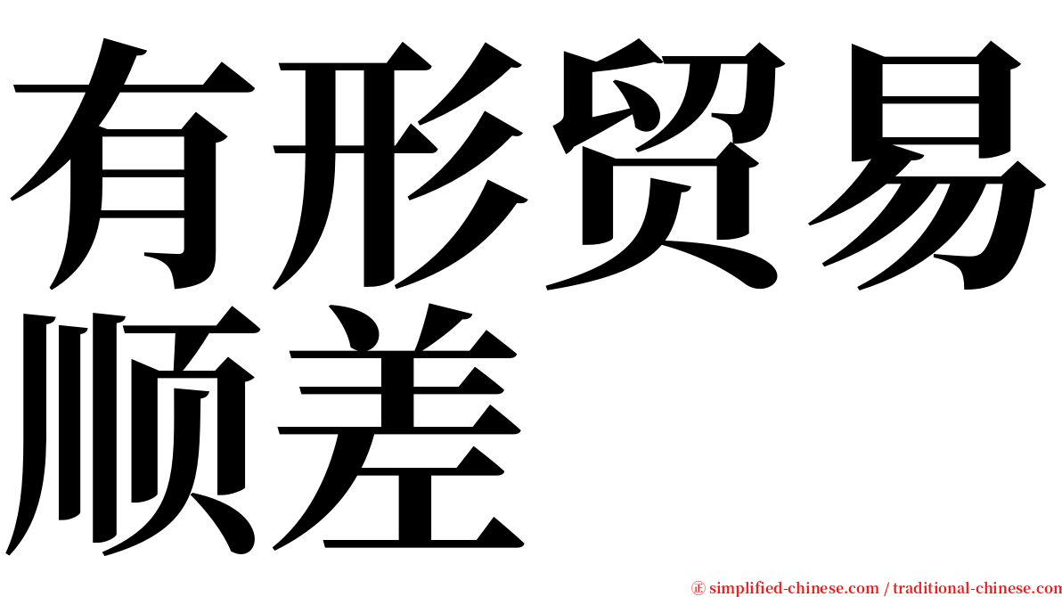 有形贸易顺差 serif font