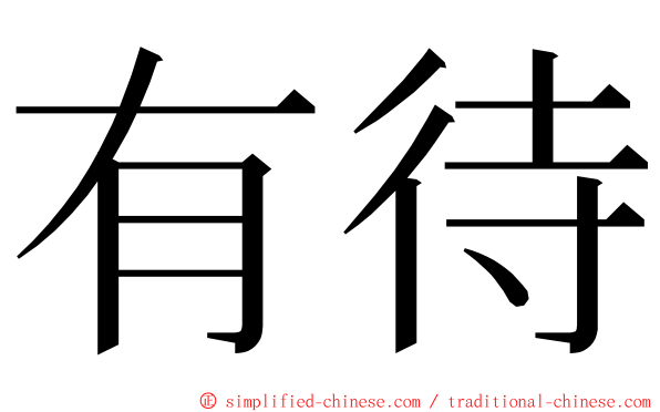 有待 ming font