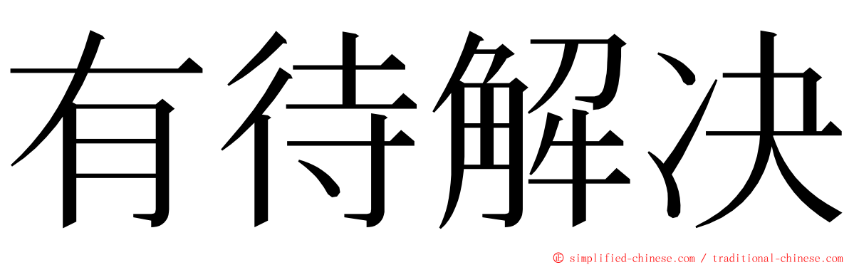 有待解决 ming font