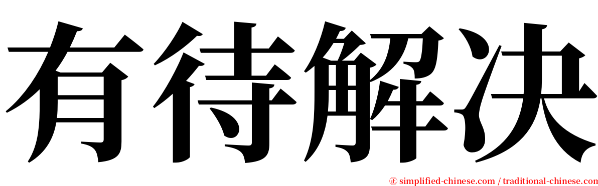 有待解决 serif font